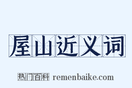 屋山近义词是什么意思的图片